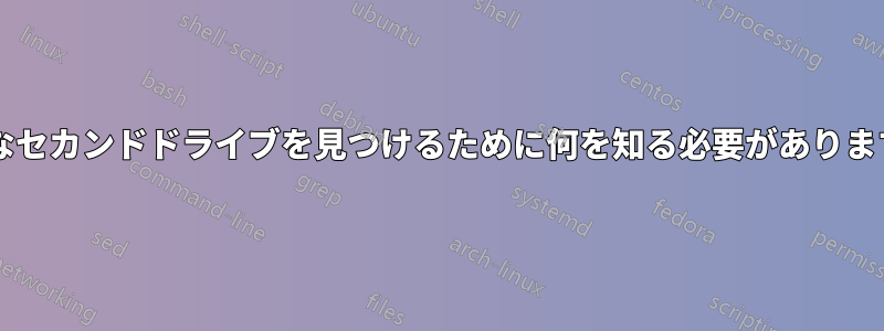 適切なセカンドドライブを見つけるために何を知る必要がありますか?