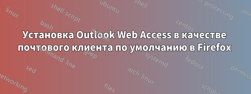 Установка Outlook Web Access в качестве почтового клиента по умолчанию в Firefox