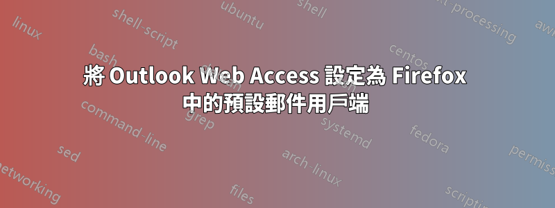 將 Outlook Web Access 設定為 Firefox 中的預設郵件用戶端