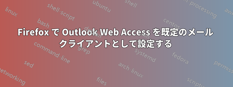 Firefox で Outlook Web Access を既定のメール クライアントとして設定する