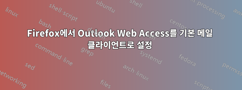 Firefox에서 Outlook Web Access를 기본 메일 클라이언트로 설정