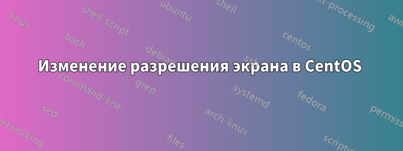 Изменение разрешения экрана в CentOS