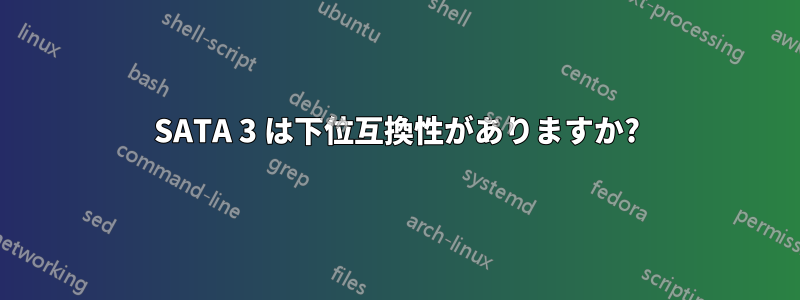 SATA 3 は下位互換性がありますか?