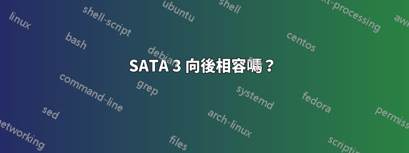 SATA 3 向後相容嗎？