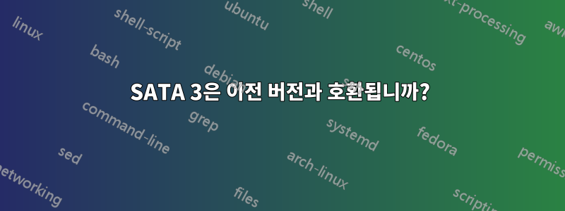 SATA 3은 이전 버전과 호환됩니까?