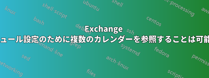 Exchange でスケジュール設定のために複数のカレンダーを参照することは可能ですか?