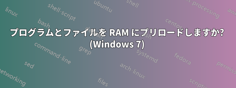 プログラムとファイルを RAM にプリロードしますか? (Windows 7)