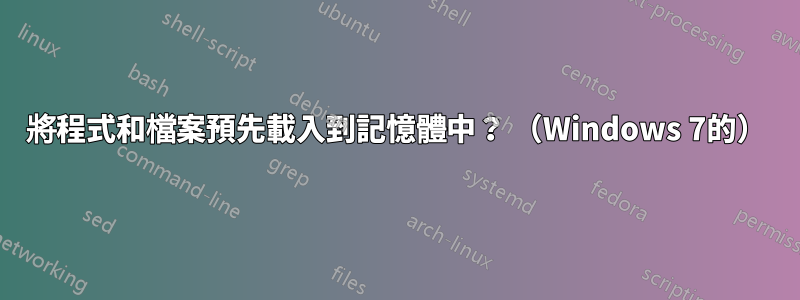 將程式和檔案預先載入到記憶體中？ （Windows 7的）