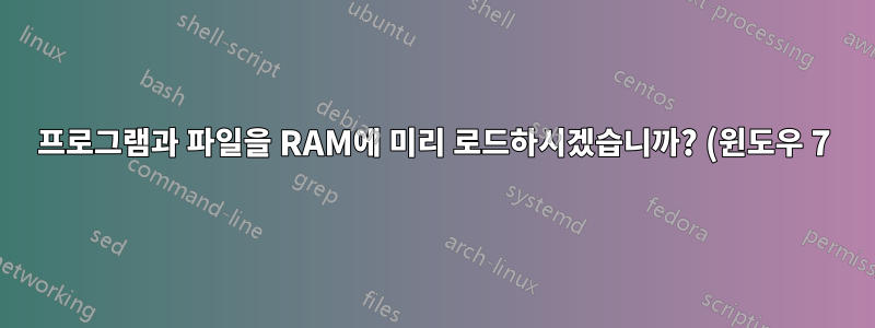 프로그램과 파일을 RAM에 미리 로드하시겠습니까? (윈도우 7)