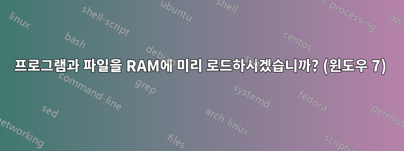 프로그램과 파일을 RAM에 미리 로드하시겠습니까? (윈도우 7)