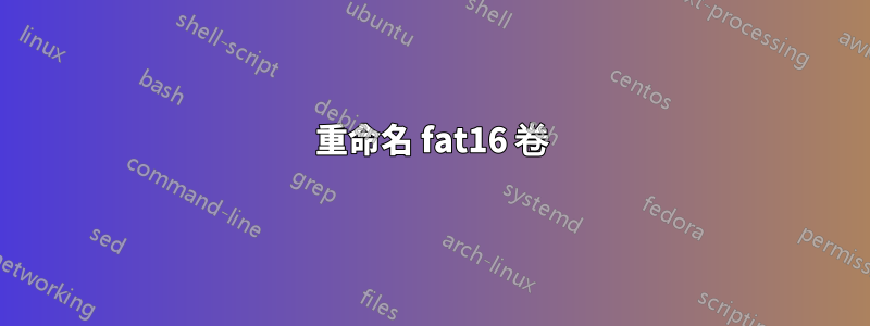 重命名 fat16 卷