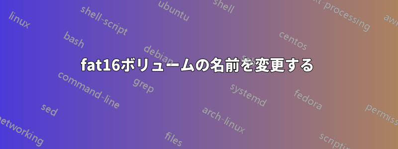 fat16ボリュームの名前を変更する