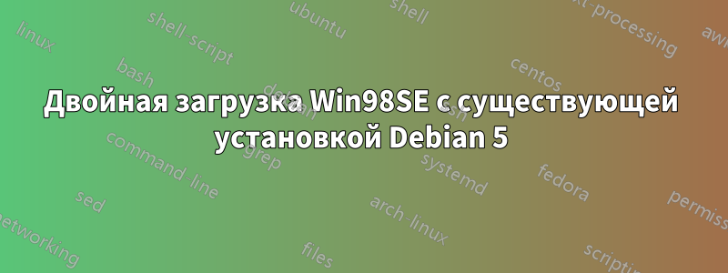 Двойная загрузка Win98SE с существующей установкой Debian 5