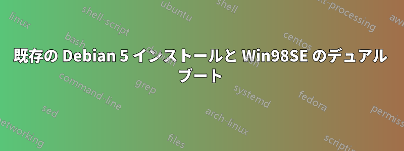 既存の Debian 5 インストールと Win98SE のデュアル ブート