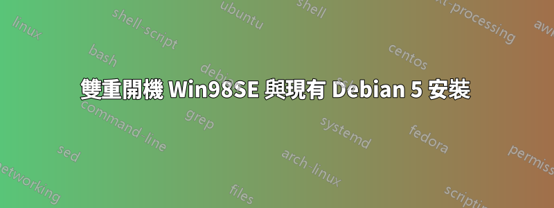 雙重開機 Win98SE 與現有 Debian 5 安裝