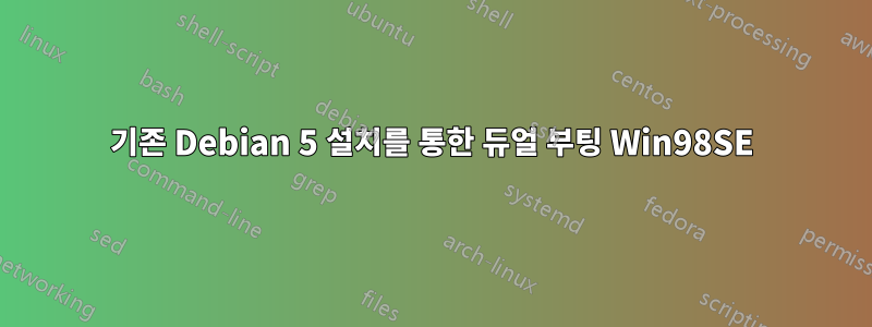 기존 Debian 5 설치를 통한 듀얼 부팅 Win98SE