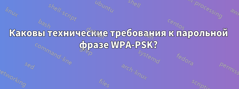 Каковы технические требования к парольной фразе WPA-PSK?