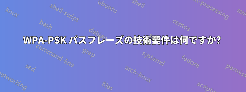 WPA-PSK パスフレーズの技術要件は何ですか?