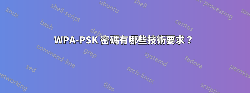 WPA-PSK 密碼有哪些技術要求？