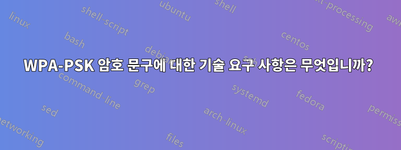 WPA-PSK 암호 문구에 대한 기술 요구 사항은 무엇입니까?