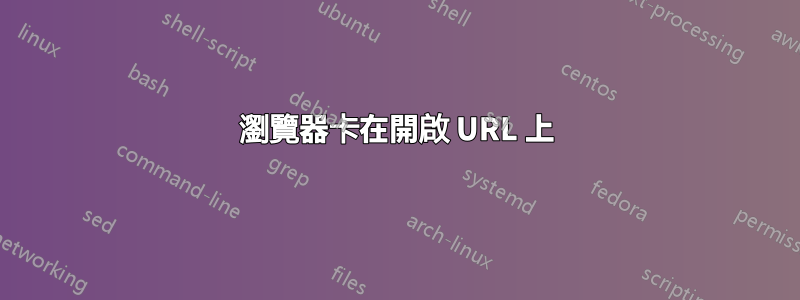 瀏覽器卡在開啟 URL 上