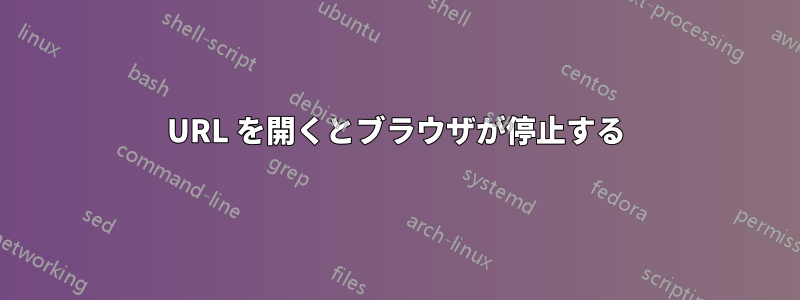 URL を開くとブラウザが停止する