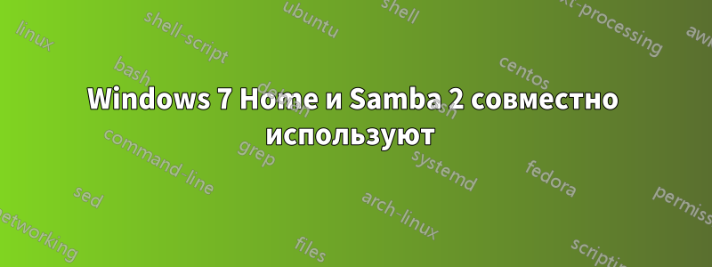 Windows 7 Home и Samba 2 совместно используют 