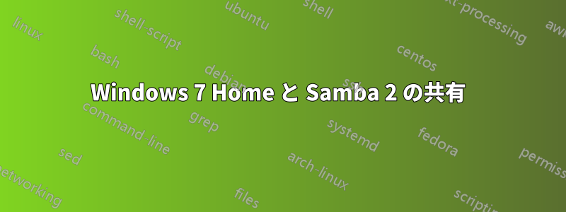 Windows 7 Home と Samba 2 の共有 