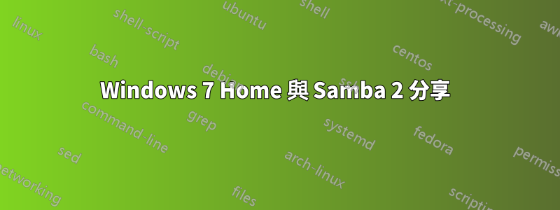 Windows 7 Home 與 Samba 2 分享 