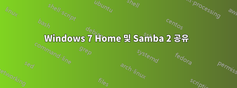 Windows 7 Home 및 Samba 2 공유 