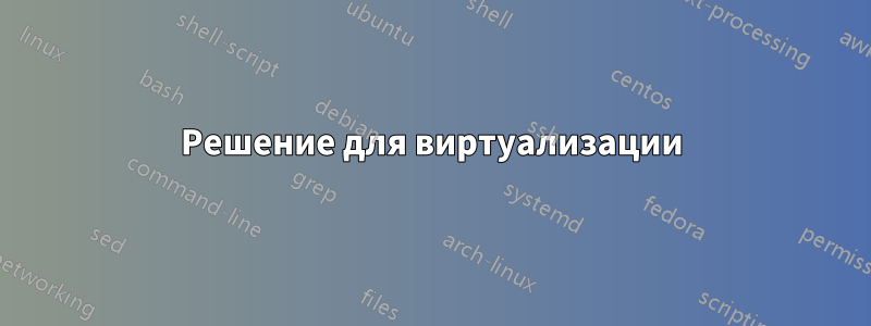 Решение для виртуализации