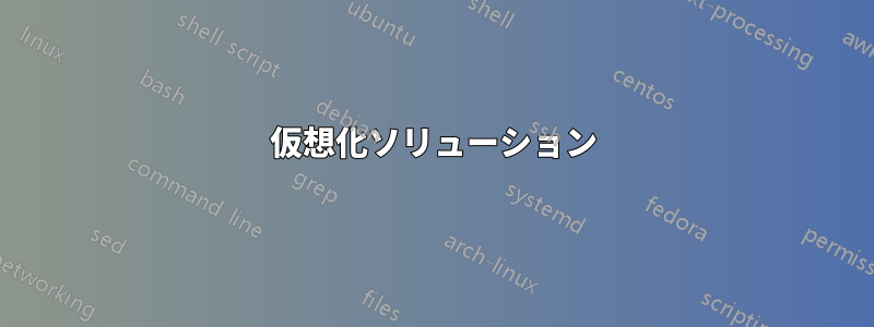 仮想化ソリューション