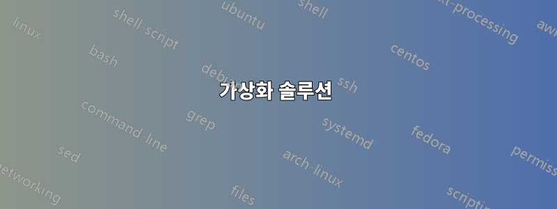 가상화 솔루션