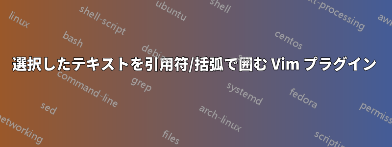 選択したテキストを引用符/括弧で囲む Vim プラグイン