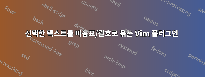 선택한 텍스트를 따옴표/괄호로 묶는 Vim 플러그인