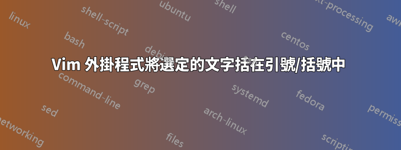 Vim 外掛程式將選定的文字括在引號/括號中