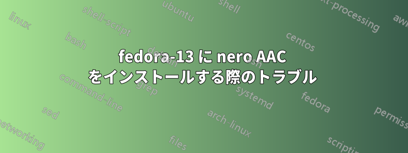 fedora-13 に nero AAC をインストールする際のトラブル