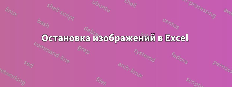 Остановка изображений в Excel