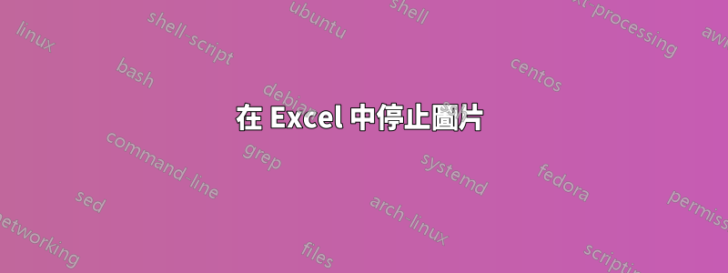 在 Excel 中停止圖片