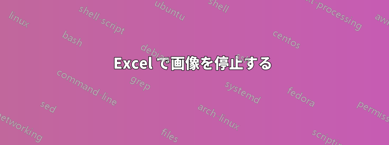 Excel で画像を停止する