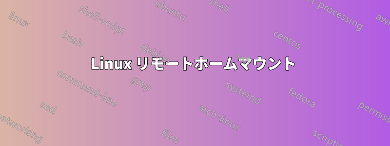 Linux リモートホームマウント