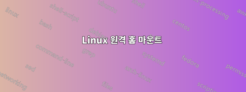 Linux 원격 홈 마운트