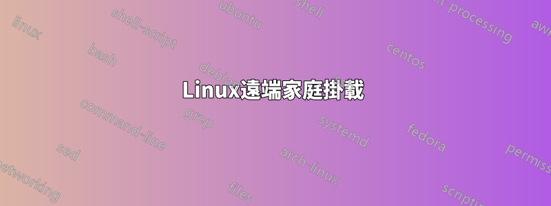 Linux遠端家庭掛載