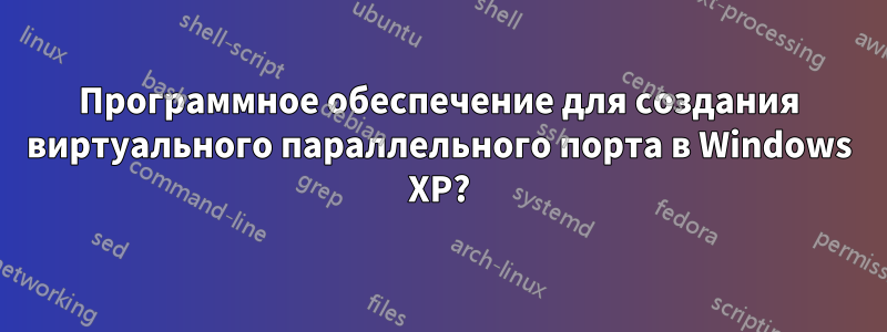 Программное обеспечение для создания виртуального параллельного порта в Windows XP?