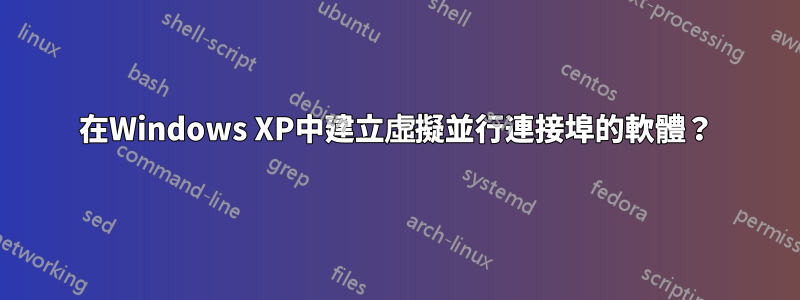 在Windows XP中建立虛擬並行連接埠的軟體？