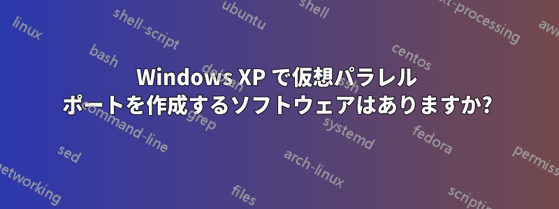 Windows XP で仮想パラレル ポートを作成するソフトウェアはありますか?