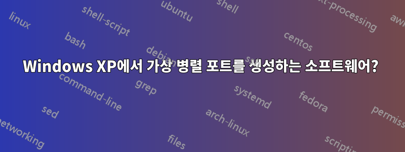 Windows XP에서 가상 병렬 포트를 생성하는 소프트웨어?