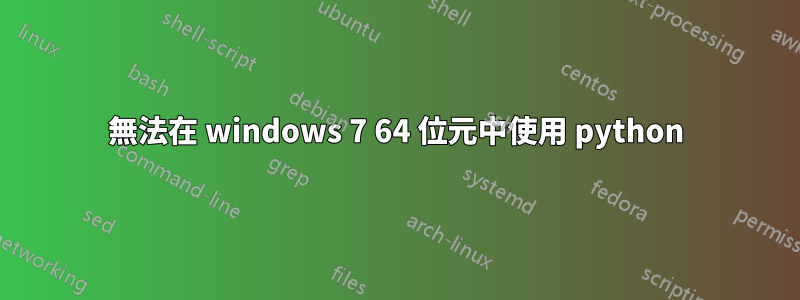 無法在 windows 7 64 位元中使用 python