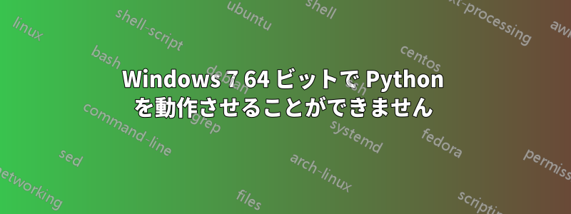 Windows 7 64 ビットで Python を動作させることができません