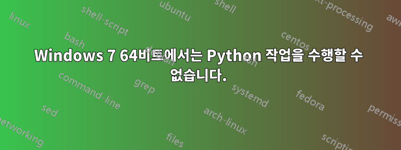 Windows 7 64비트에서는 Python 작업을 수행할 수 없습니다.